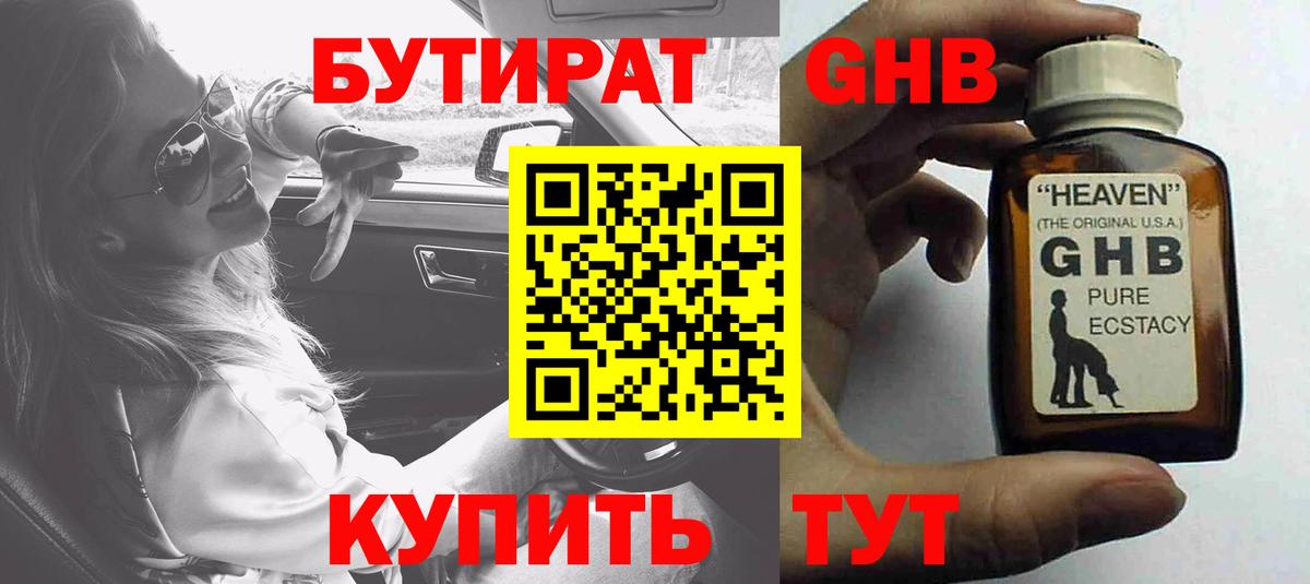 Бутират 1.4BDO  Вход с VPN  Новокуйбышевск 