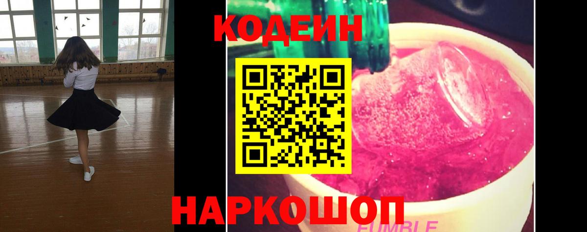 Новокуйбышевск  Кодеиновый сироп Lean Purple Drank  Вход с VPN 